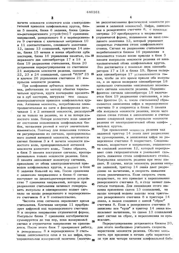 Система для автоматического управления зубошлифовальными станками (патент 446161)