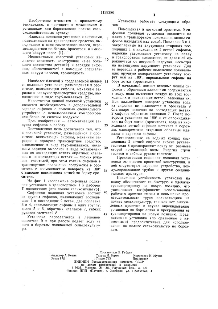 Поливная установка (патент 1139386)