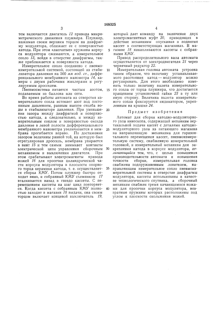 Автомат для сборки катодно-модуляторного узла кинескопа (патент 168325)