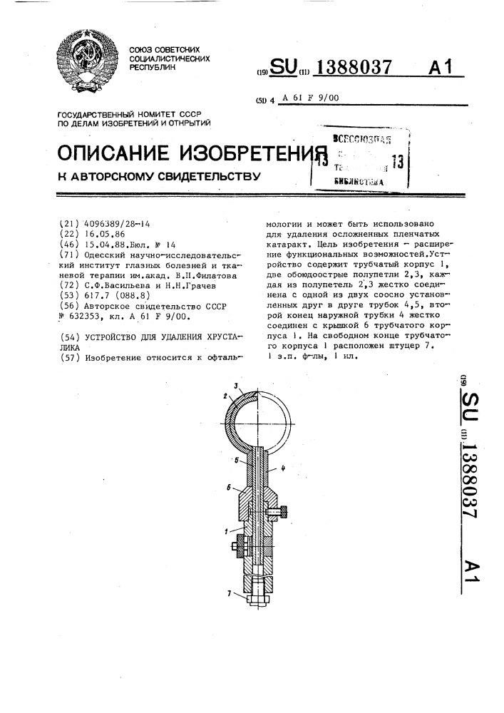 Устройство для удаления хрусталика (патент 1388037)