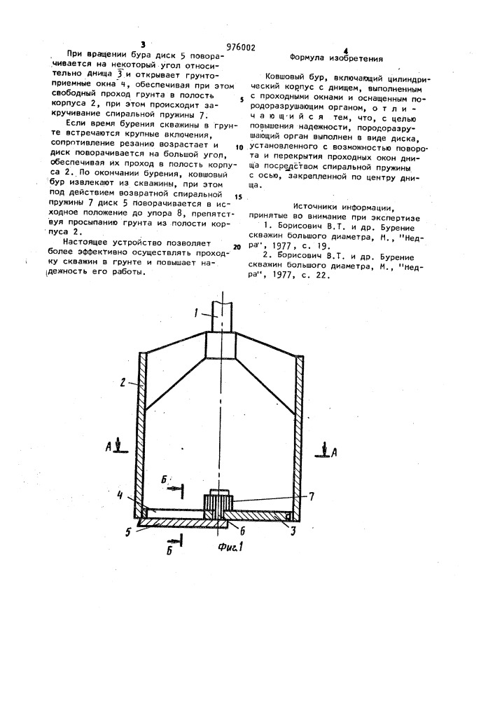 Ковшовый бур (патент 976002)