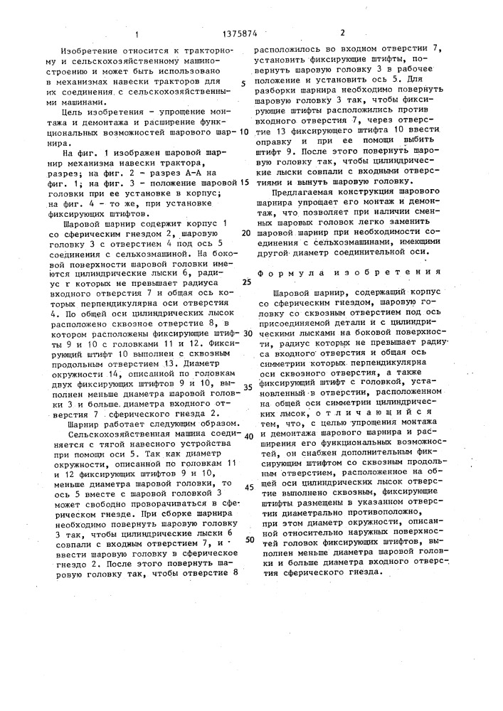 Щаровой шарнир (патент 1375874)