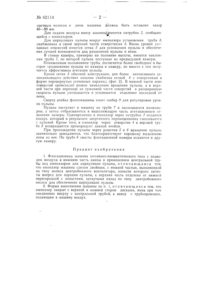 Флотационная машина (патент 62114)