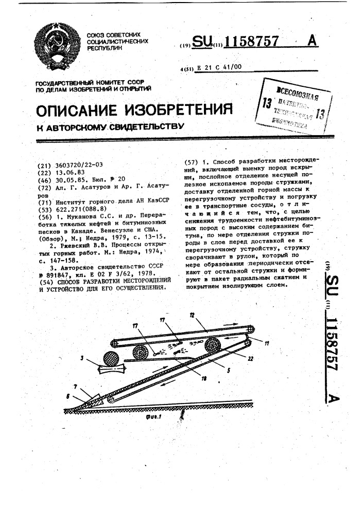 Способ разработки месторождений и устройство для его осуществления (патент 1158757)