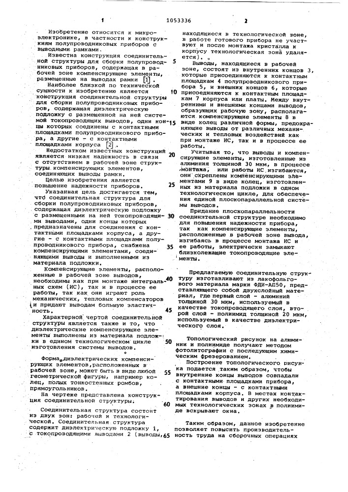 Соединительная структура для сборки полупроводниковых приборов (патент 1053336)