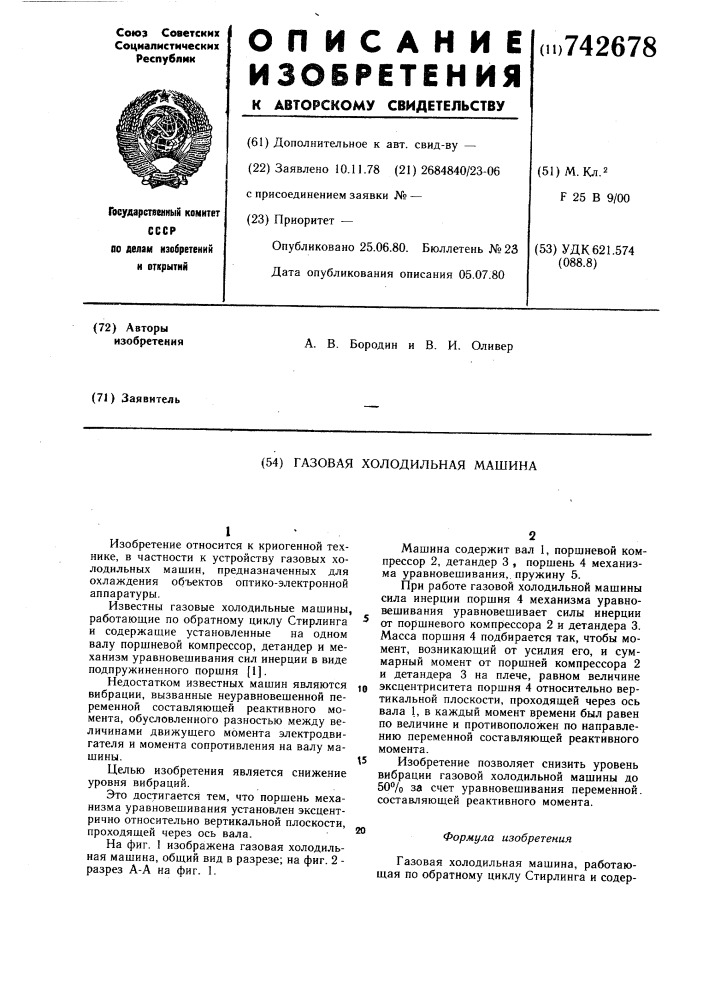 Газовая холодильная машина (патент 742678)