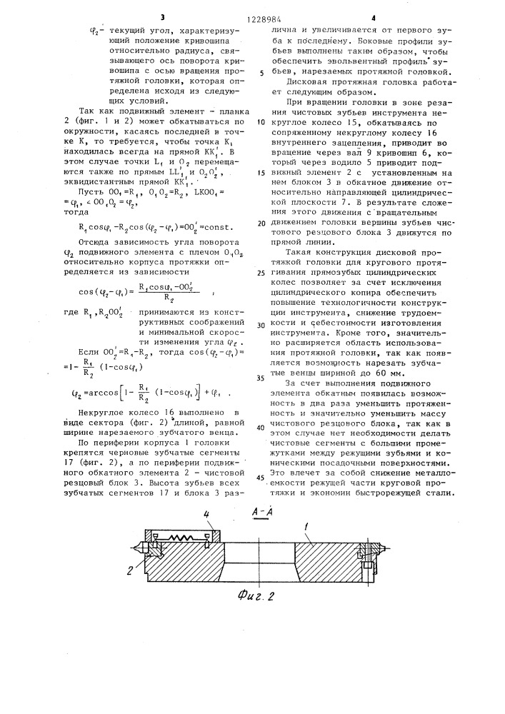 Дисковая протяжная головка (патент 1228984)