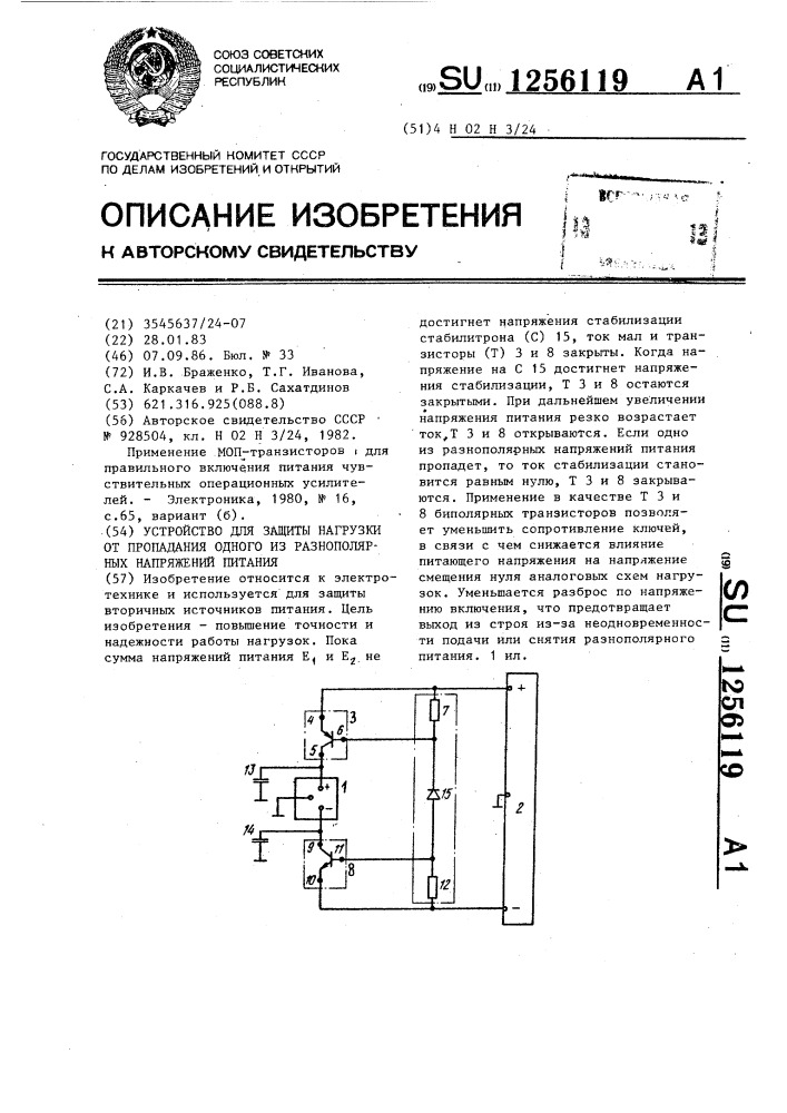 Устройство для защиты нагрузки от пропадания одного из разнополярных напряжений питания (патент 1256119)