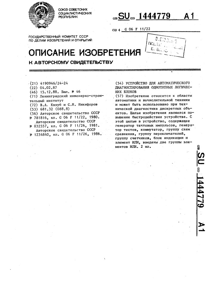 Устройство для автоматического диагностирования однотипных логических блоков (патент 1444779)