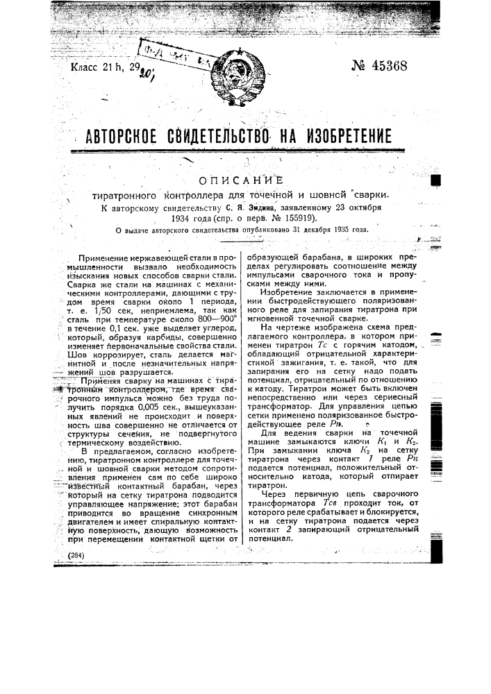 Тиратронный контроллер для точечной и шовной сварки (патент 45368)
