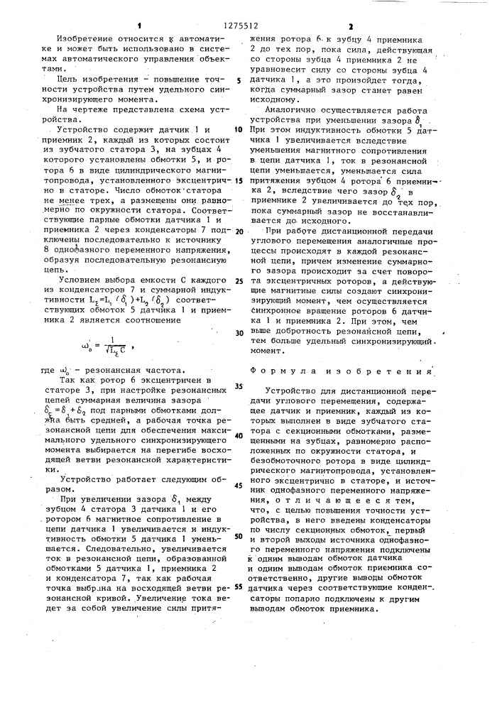 Устройство для дистанционной передачи углового перемещения (патент 1275512)