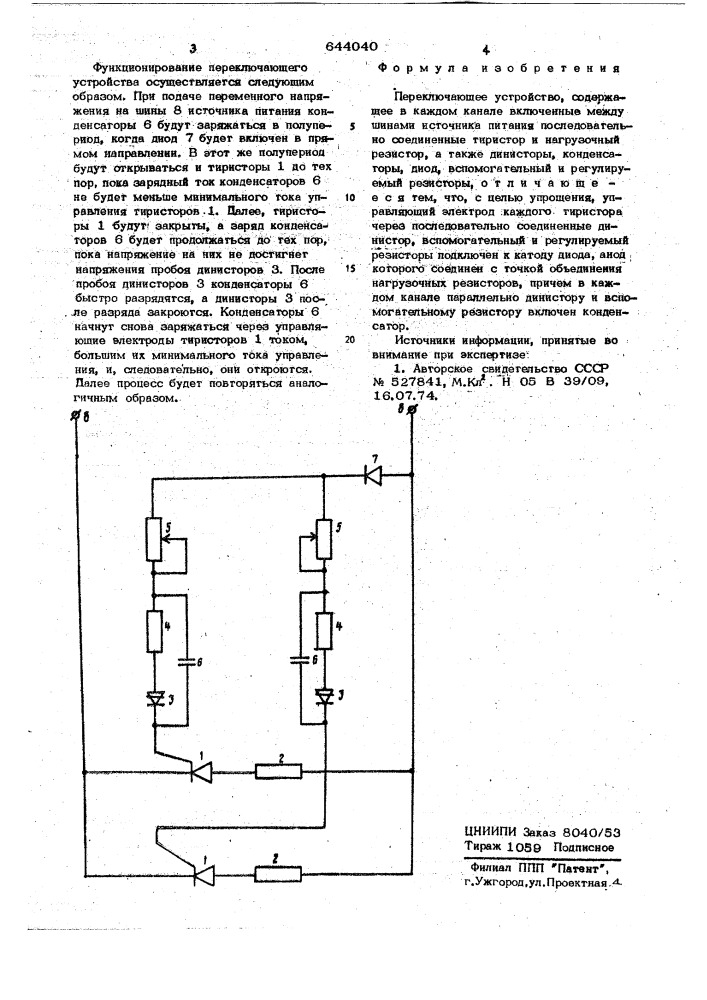 Переключающее устройство (патент 644040)