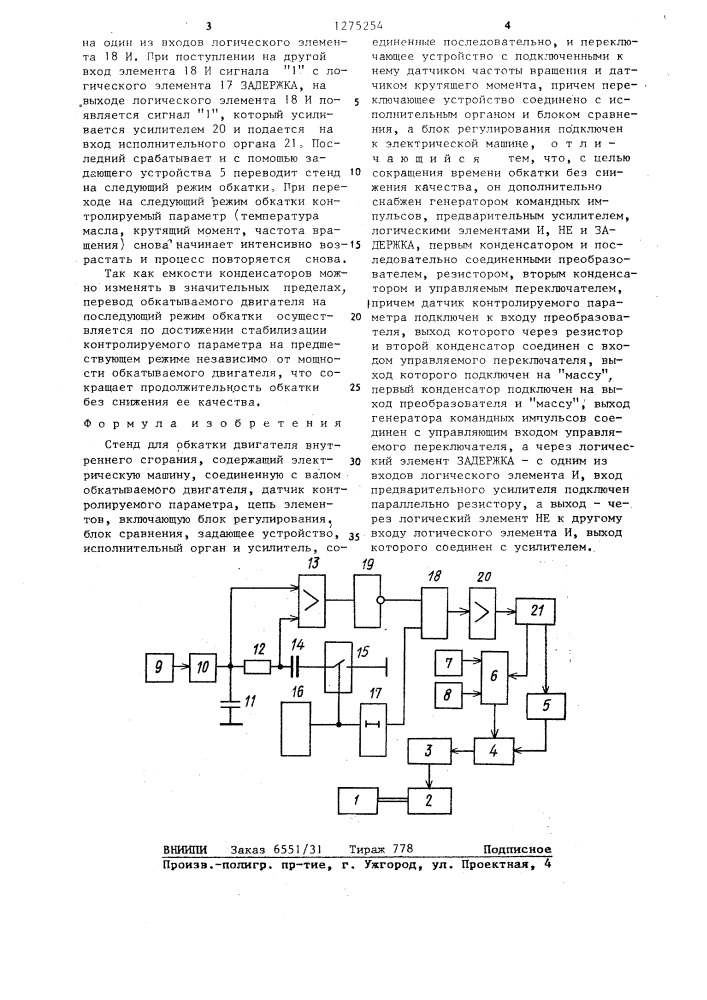 Стенд для обкатки двигателя внутреннего сгорания (патент 1275254)