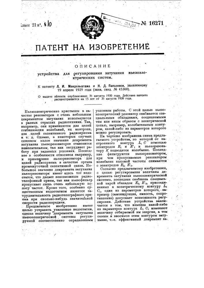 Устройство для регулирования затухания пьезоэлектрических систем (патент 16271)