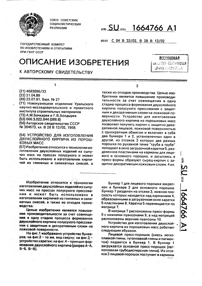 Устройство для изготовления двухслойного кирпича из порошковых масс (патент 1664766)