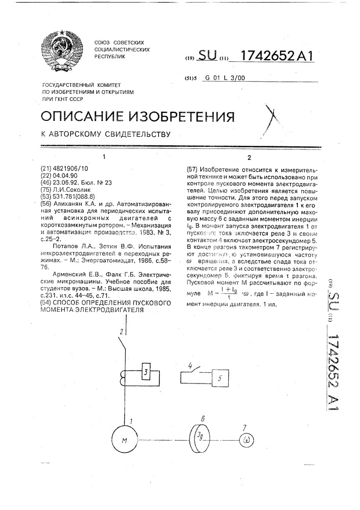 Способ определения пускового момента электродвигателя (патент 1742652)