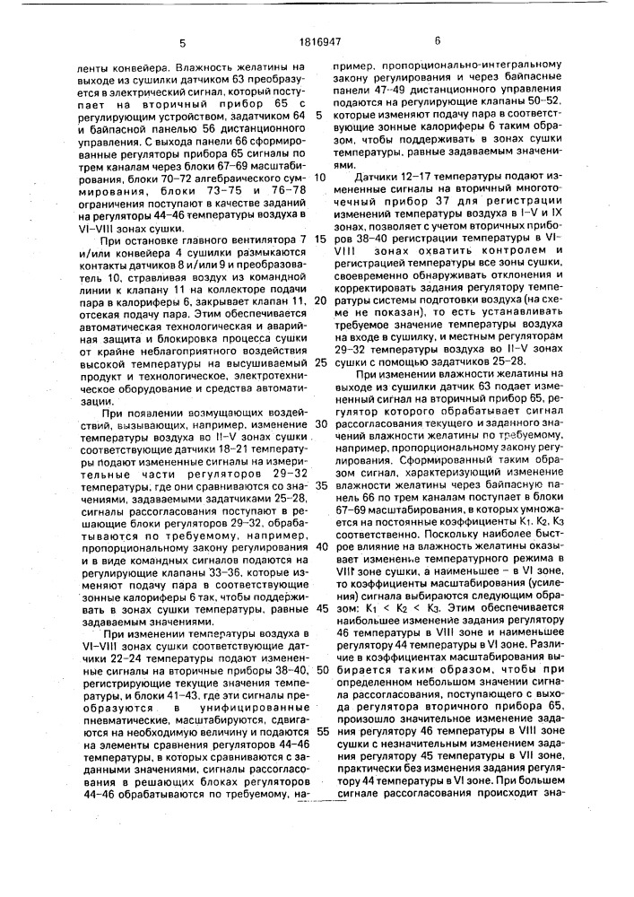 Система автоматического регулирования процесса непрерывной сушки в многозонной конвективной сушилке (патент 1816947)