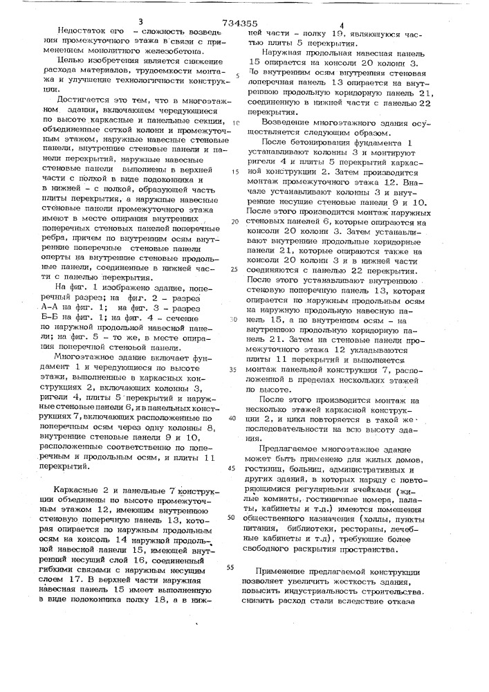 Многоэтажное здание (патент 734355)