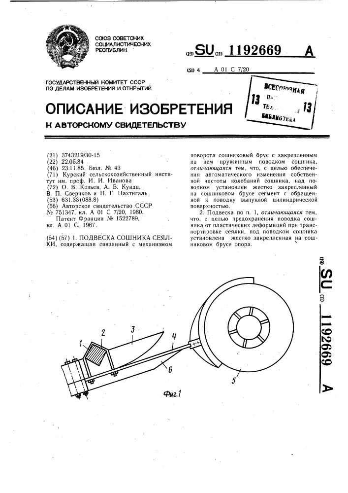 Подвеска сошника сеялки (патент 1192669)