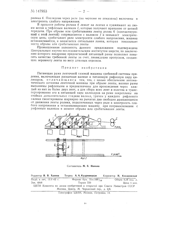 Питающая рама ленточной тазовой машины гребенной системы прядения (патент 147953)