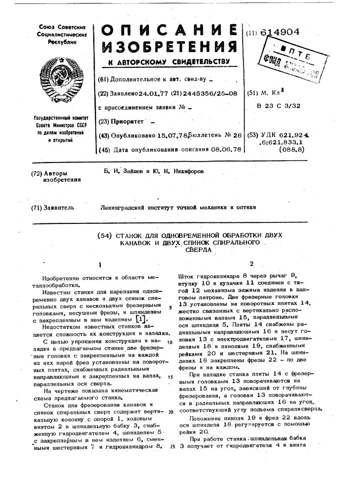Станок для одновременной обработки двух канавок и двух спинок спирального сверла (патент 614904)