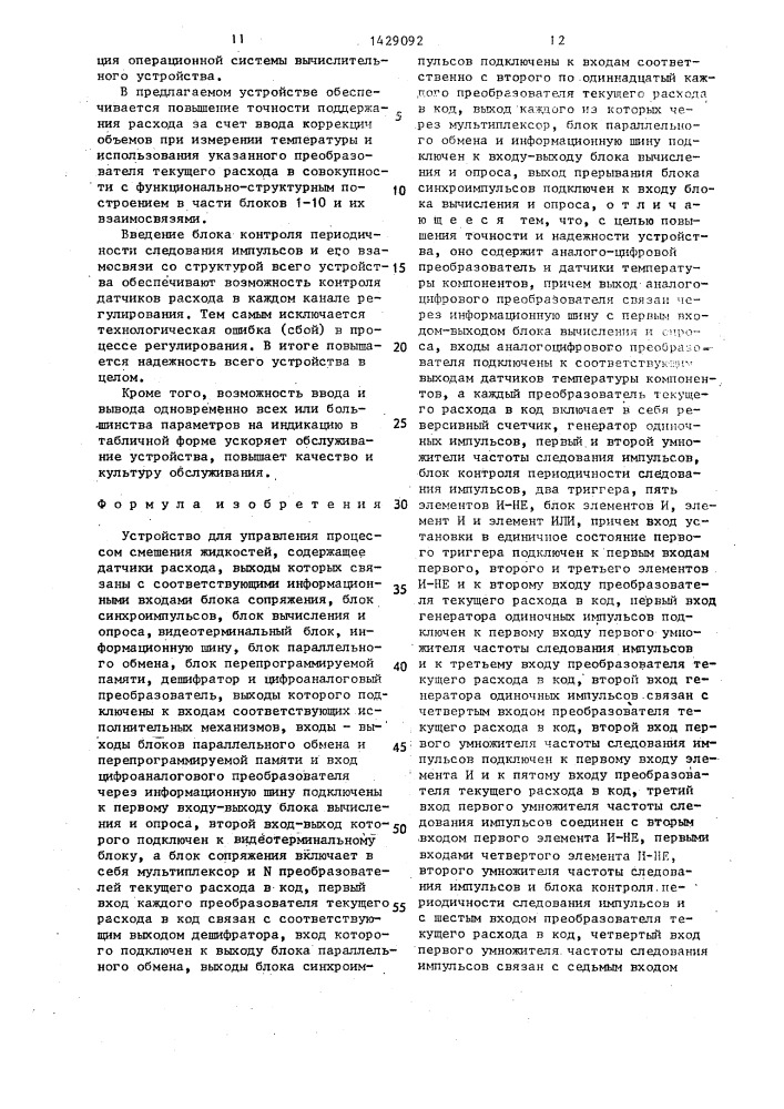 Устройство для управления процессом смешения жидкостей (патент 1429092)