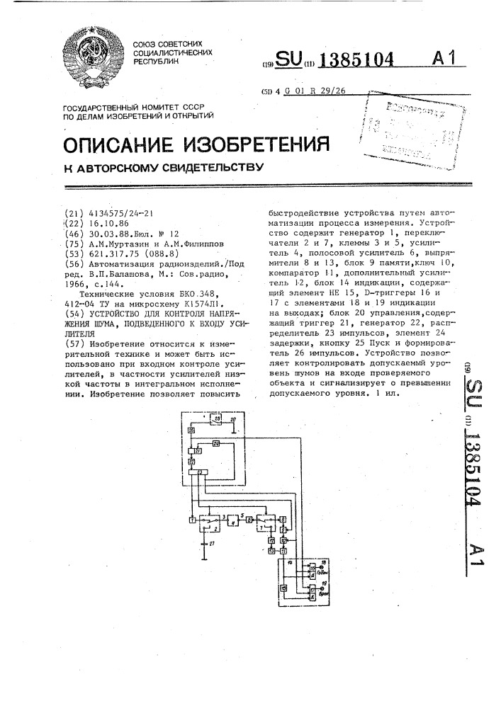 Устройство для контроля напряжения шума,подведенного ко входу усилителя (патент 1385104)