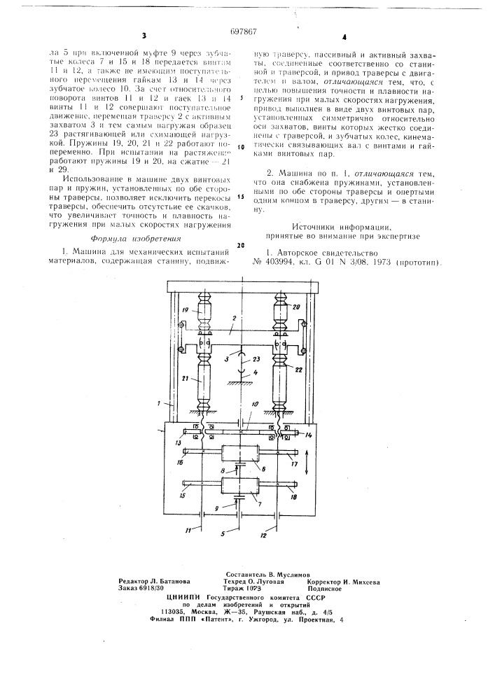 Машина для механических испытаний материалов (патент 697867)