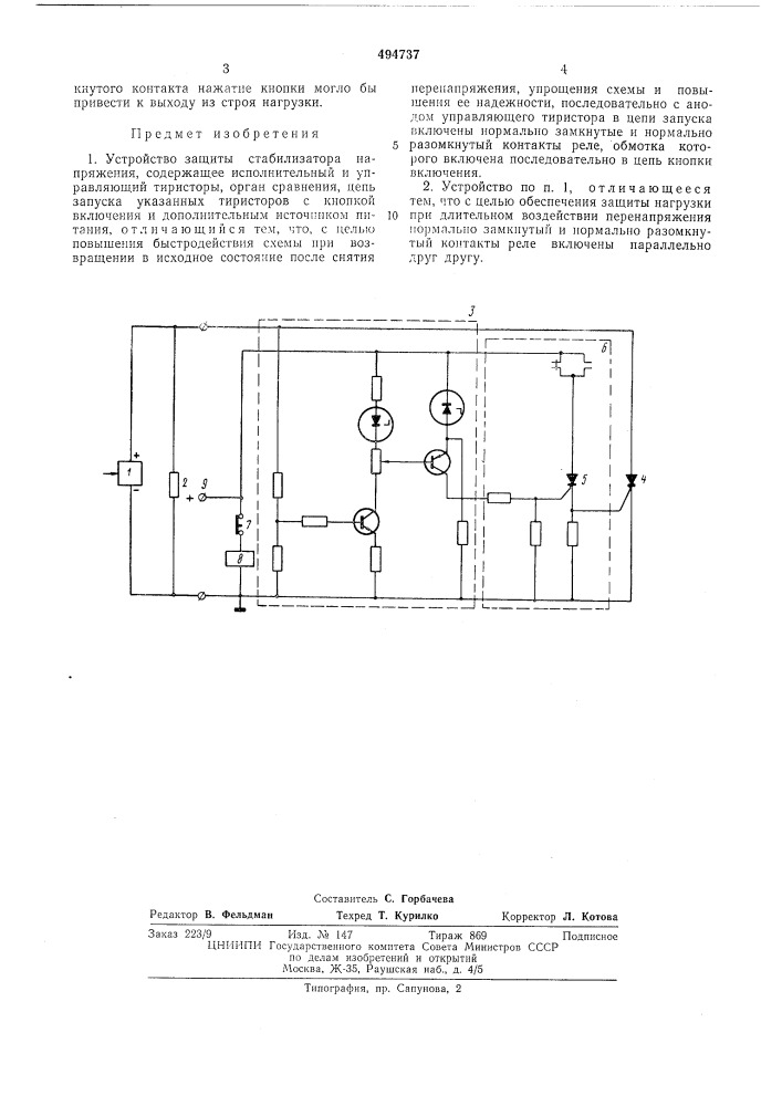 Устройство защиты стабилизатора напряжения (патент 494737)