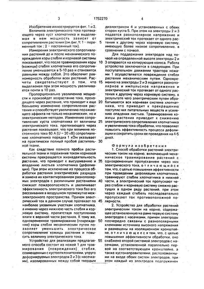 Способ обработки растений электрическим током на корню и устройство для его осуществления (патент 1752270)