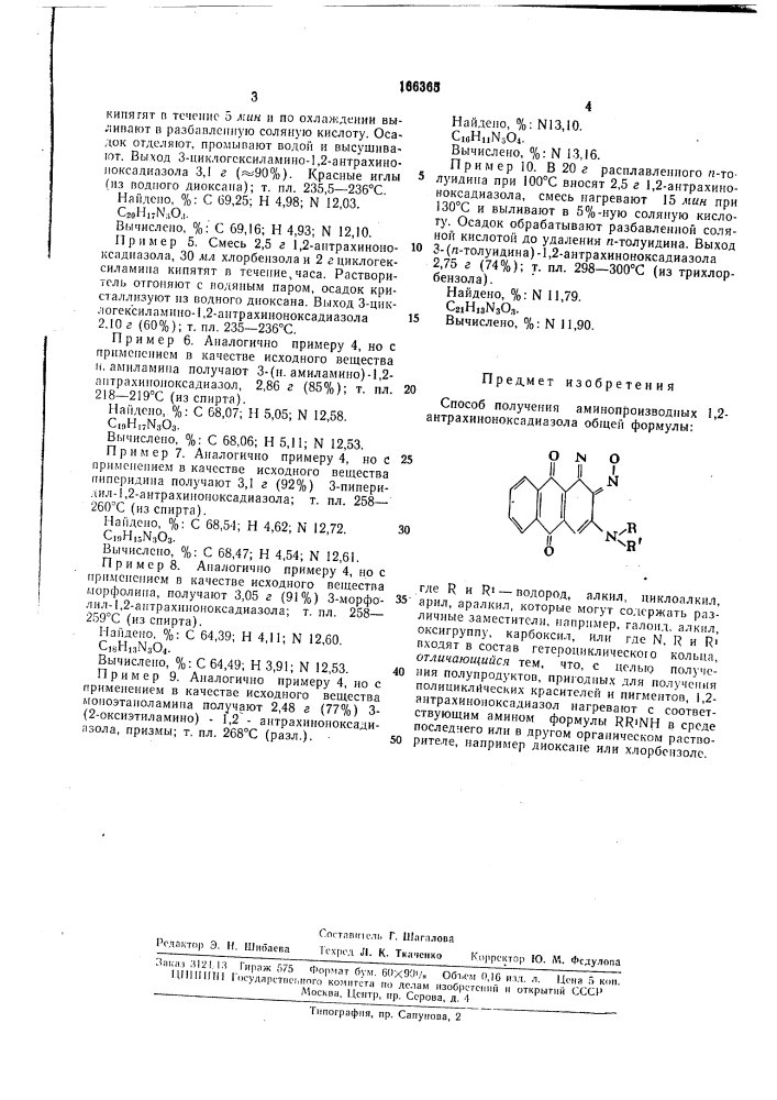 Способ получения аминопроизводных 1,2-антрахиноноксадиазола (патент 166365)