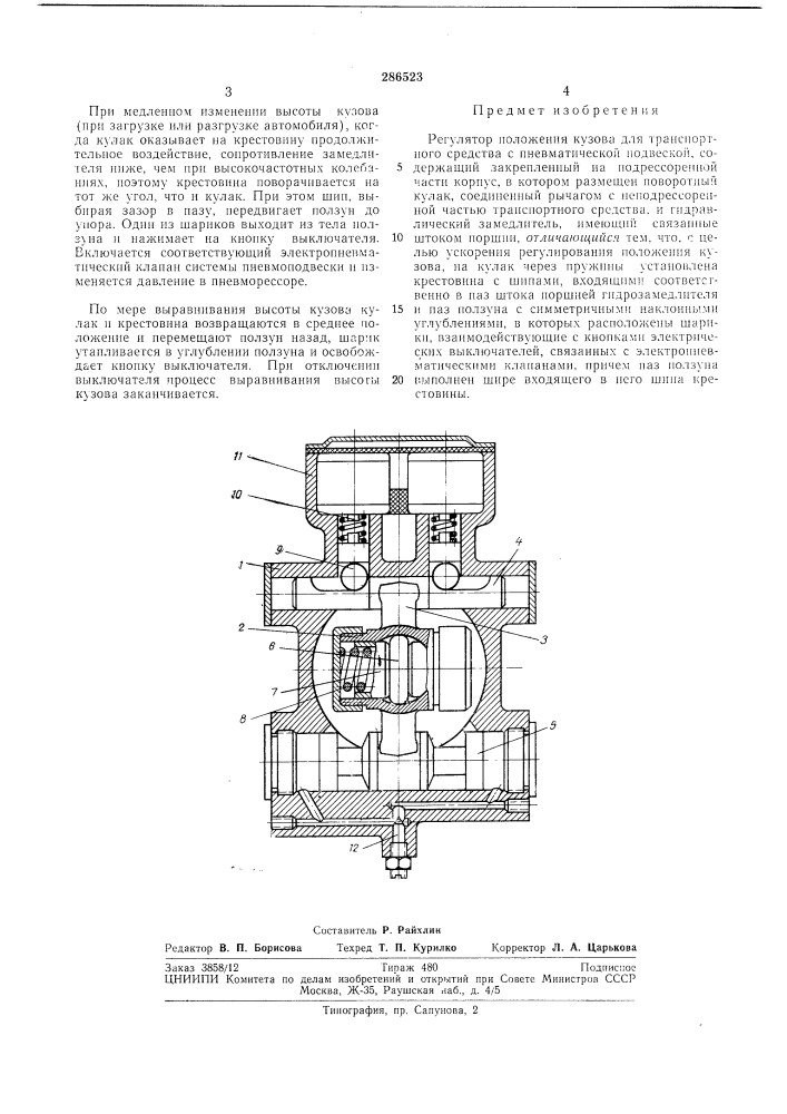 Регулятор положения кузова для транспортного средства с пневматической подвеской (патент 286523)