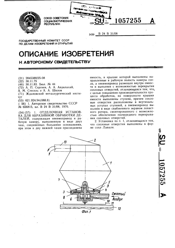 Отделочная установка для абразивной обработки деталей (патент 1057255)