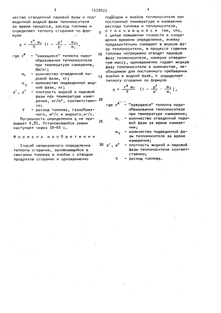 Способ непрерывного определения теплоты сгорания (патент 1520422)