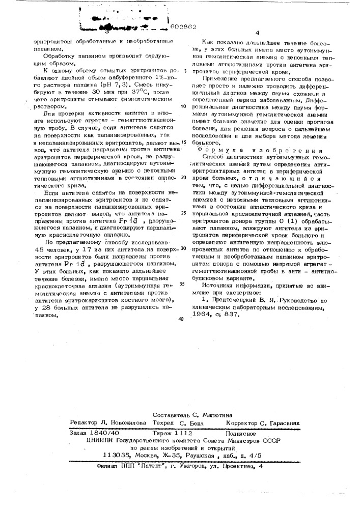 Способ диагностики аутоиммунных гемолитических анемий (патент 602862)