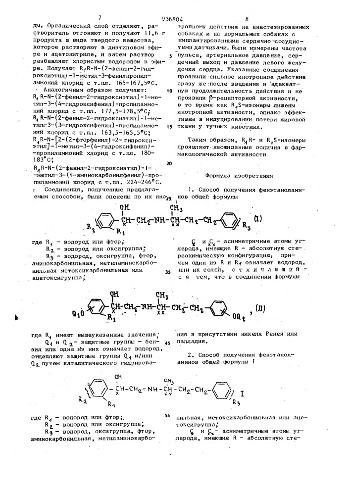 Способ получения фенэтаноламинов или их солей (его варианты) (патент 936804)