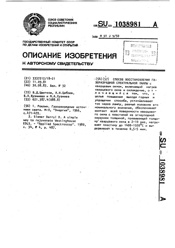 Способ восстановления газоразрядной спектральной лампы (патент 1038981)