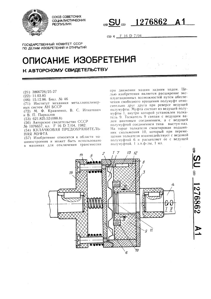 Кулачковая предохранительная муфта (патент 1276862)