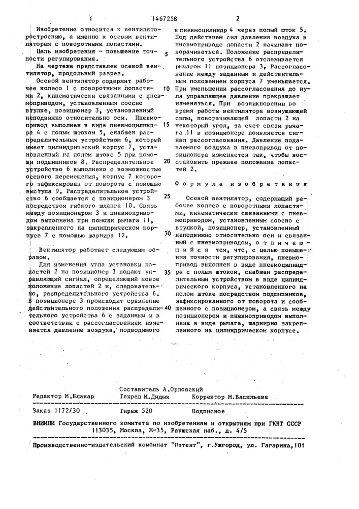 Осевой вентилятор (патент 1467258)