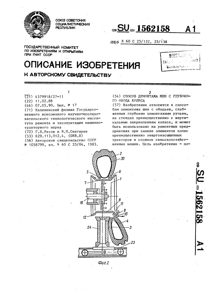 Способ демонтажа шин с глубокого обода колеса (патент 1562158)