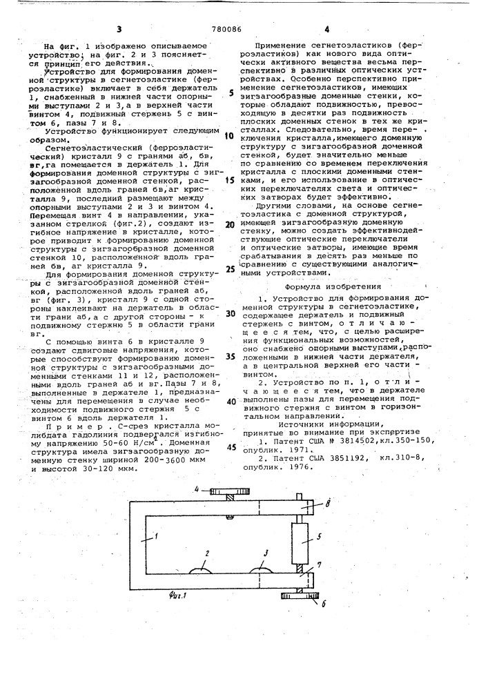 Устройство для формирования доменной структуры в сегнетоэластике (патент 780086)