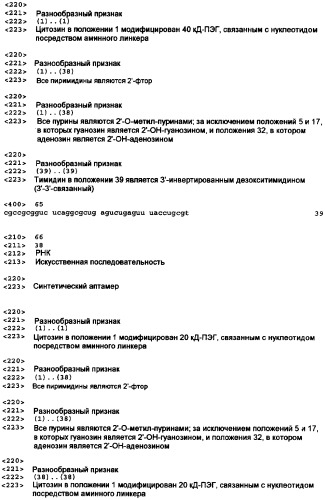 Аптамерные терапевтические средства, применимые для лечения связанных с комплементом расстройств (патент 2406507)