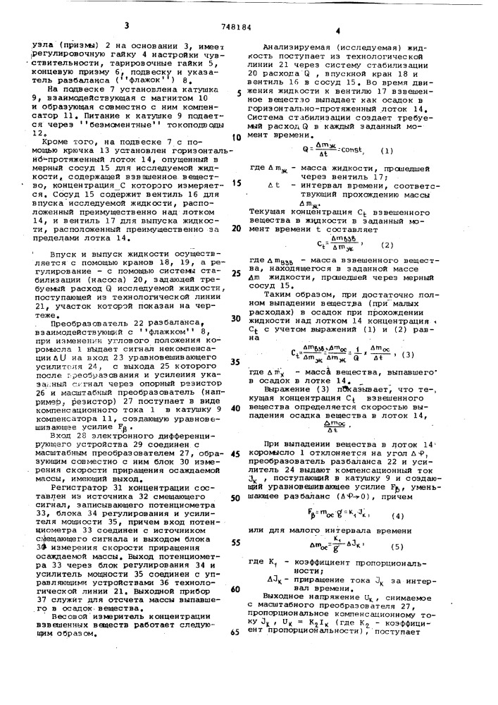 Весовой измеритель концентрации взвешенных веществ (патент 748184)