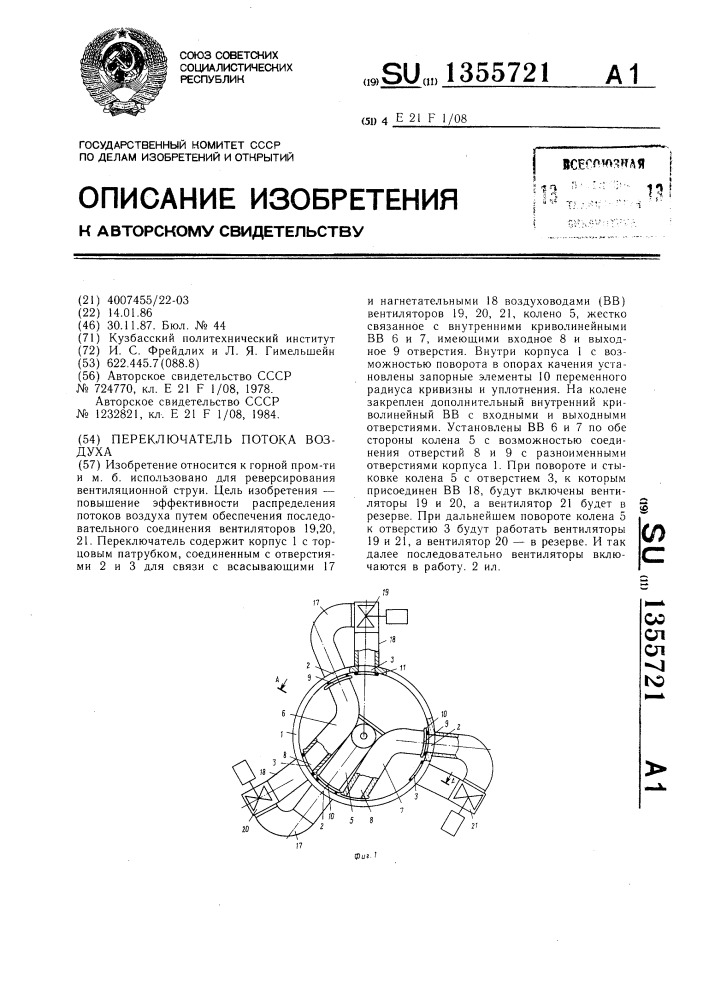 Переключатель потока воздуха (патент 1355721)