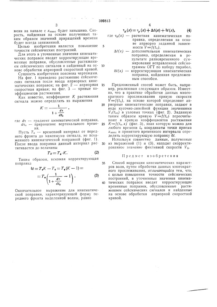 Способ коррекции кинематических параметров воли (патент 399813)