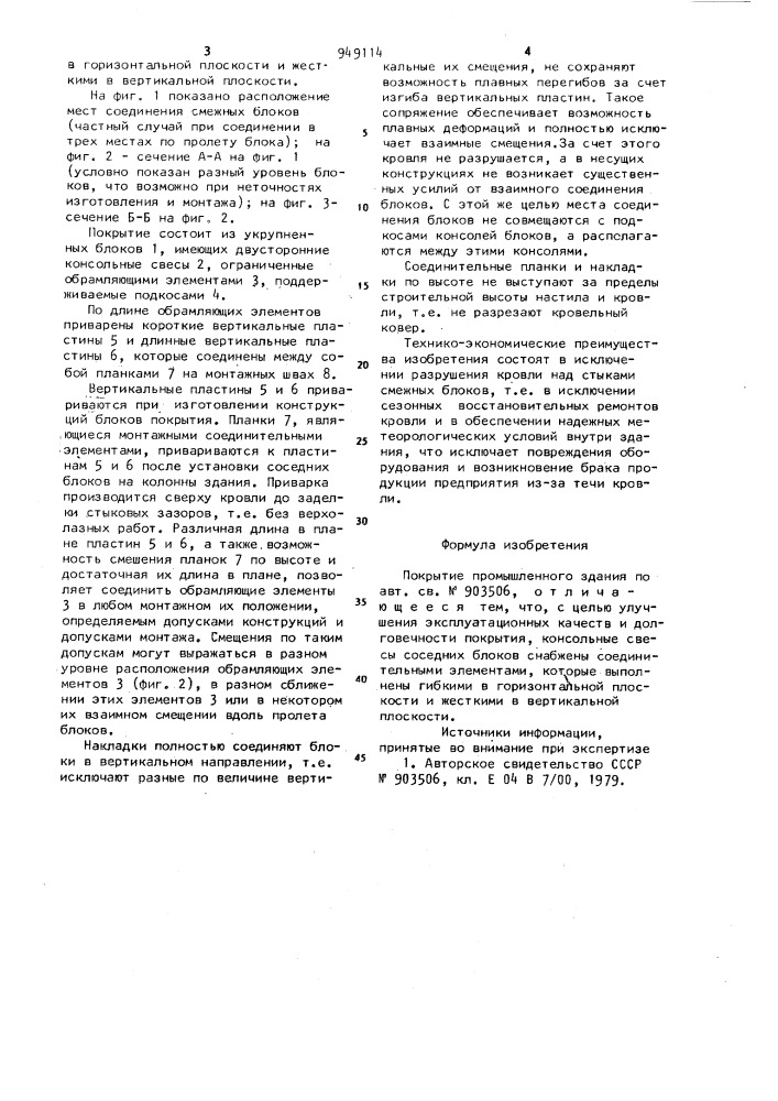 Покрытие промышленного здания (патент 949114)