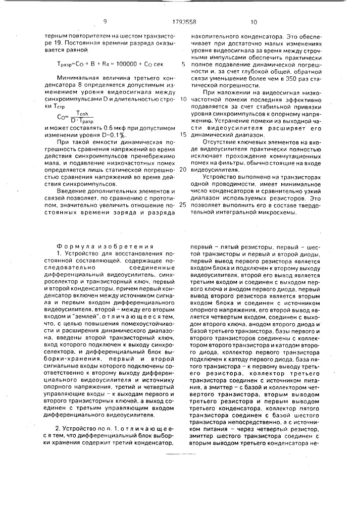 Устройство для восстановления постоянной составляющей (патент 1793558)