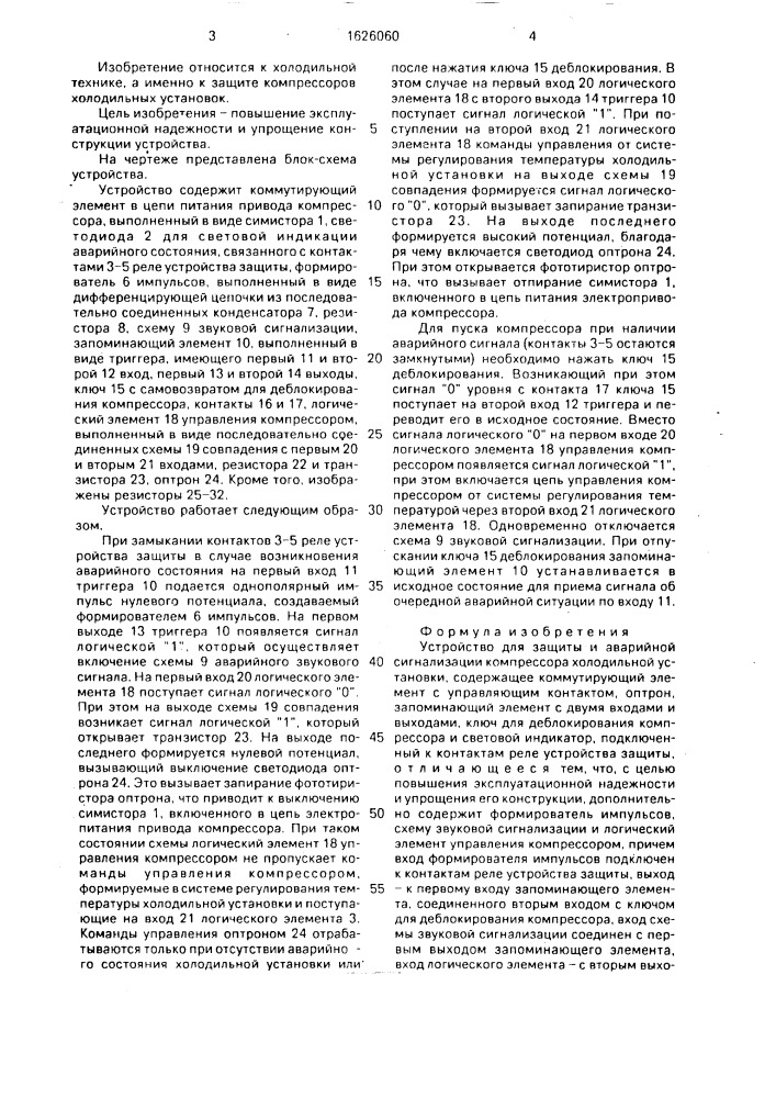 Устройство для защиты и аварийной сигнализации компрессора холодильной установки (патент 1626060)