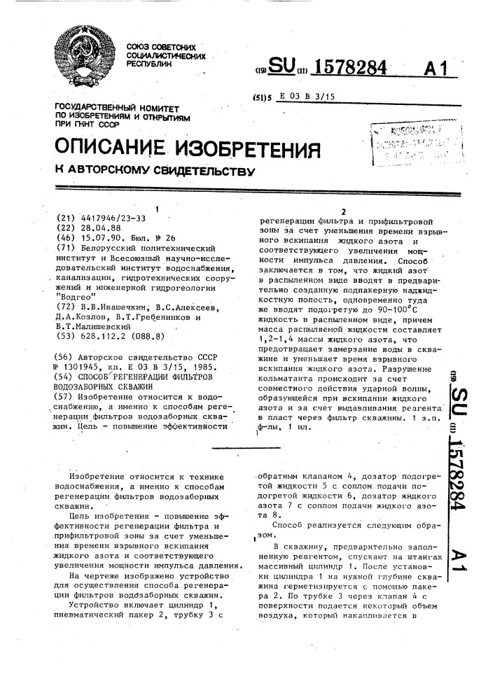 Способ регенерации фильтров водозаборных скважин (патент 1578284)