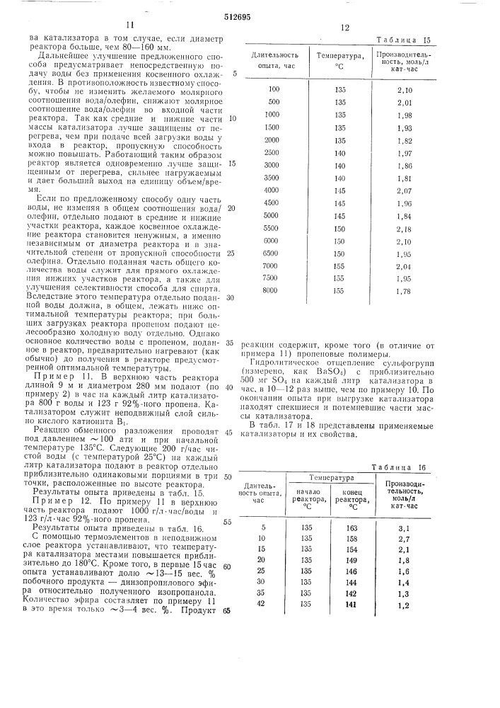 Способ получения изопропанола (патент 512695)